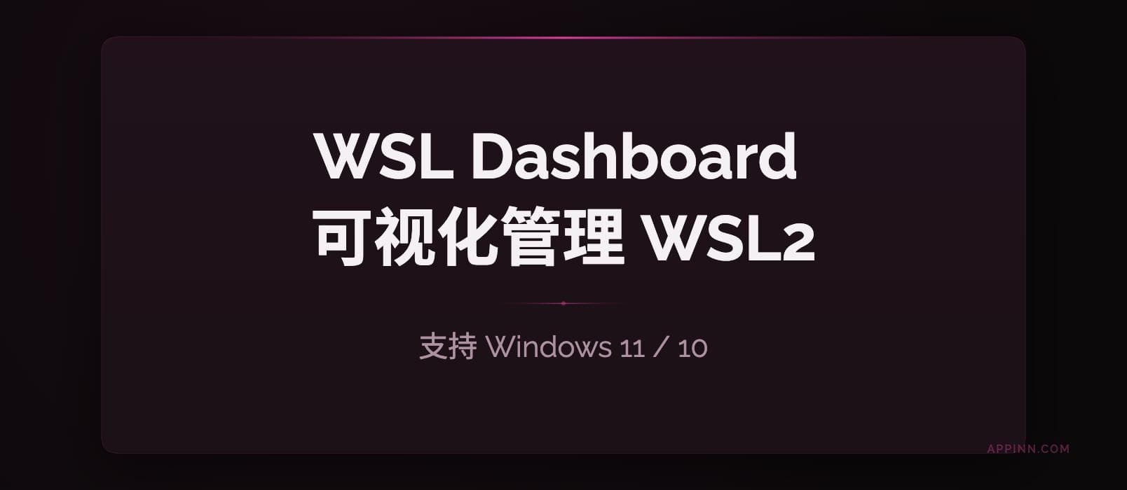 告别命令行!WSL Dashboard 一站式可视化管理 WSL2 工具 1 告别命令行!WSL Dashboard 一站式可视化管理 WSL2 工具 1