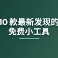10 款最新发现的小工具[260304] 4