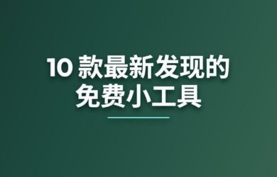 10 款最新发现的小工具[260304] 4