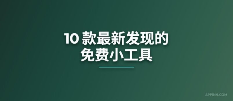 10 款最新发现的免费小工具[260520] 1
