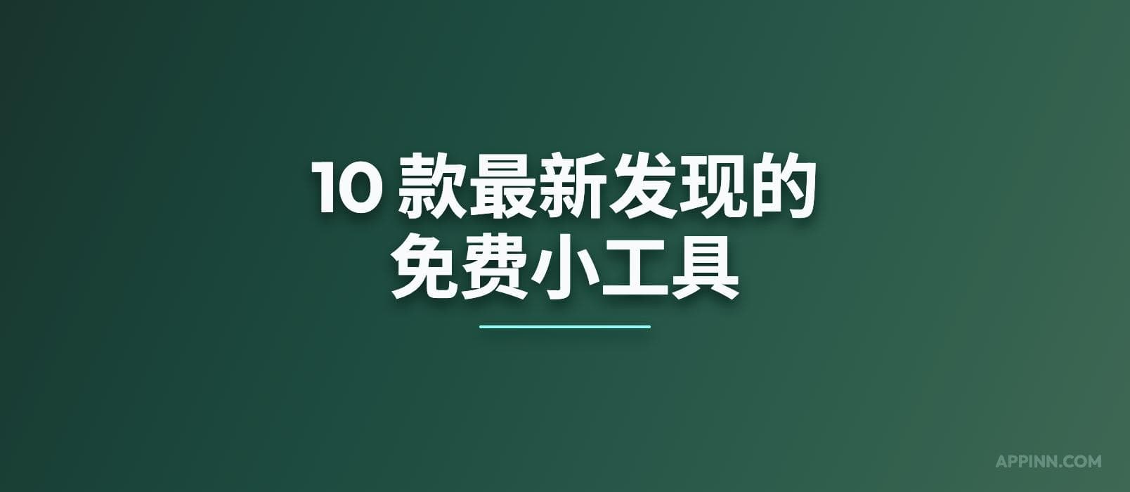 10 款最新发现的小工具[260304] 1
