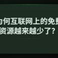 为何互联网上的免费资源越来越少了？FMHY 1