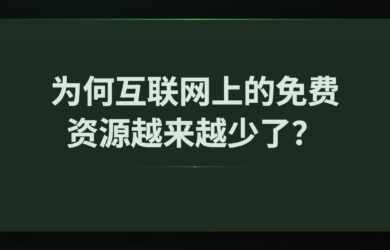 为何互联网上的免费资源越来越少了？FMHY 1