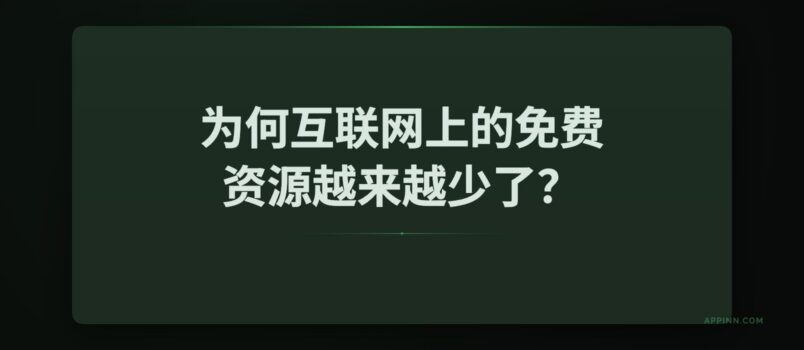 为何互联网上的免费资源越来越少了？FMHY 3