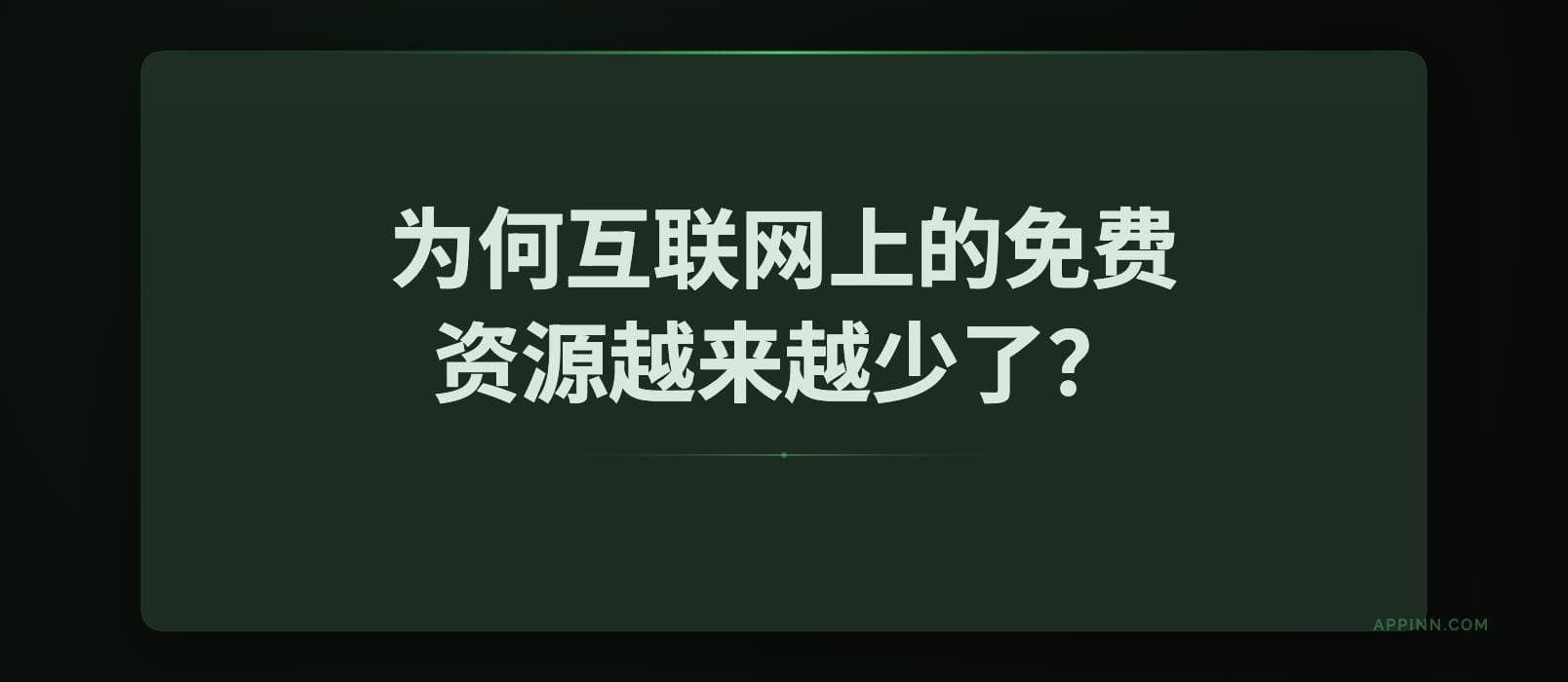 为何互联网上的免费资源越来越少了？FMHY 1
