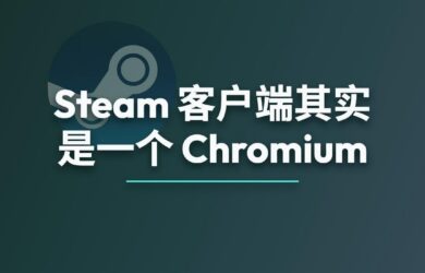Steam 客户端其实是一个 Chromium 浏览器 8