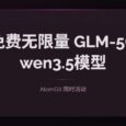 免费无限量的 GLM-5、Qwen3.5-398B 模型，AtomGit 限时免费 10