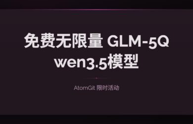 免费无限量的 GLM-5、Qwen3.5-398B 模型，AtomGit 限时免费 7
