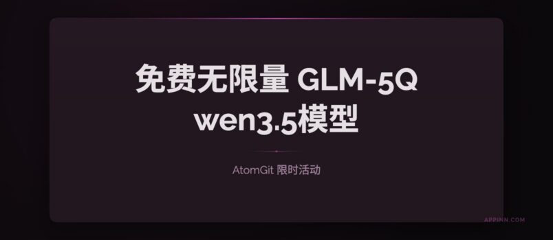 免费无限量的 GLM-5、Qwen3.5-398B 模型，AtomGit 限时免费 1