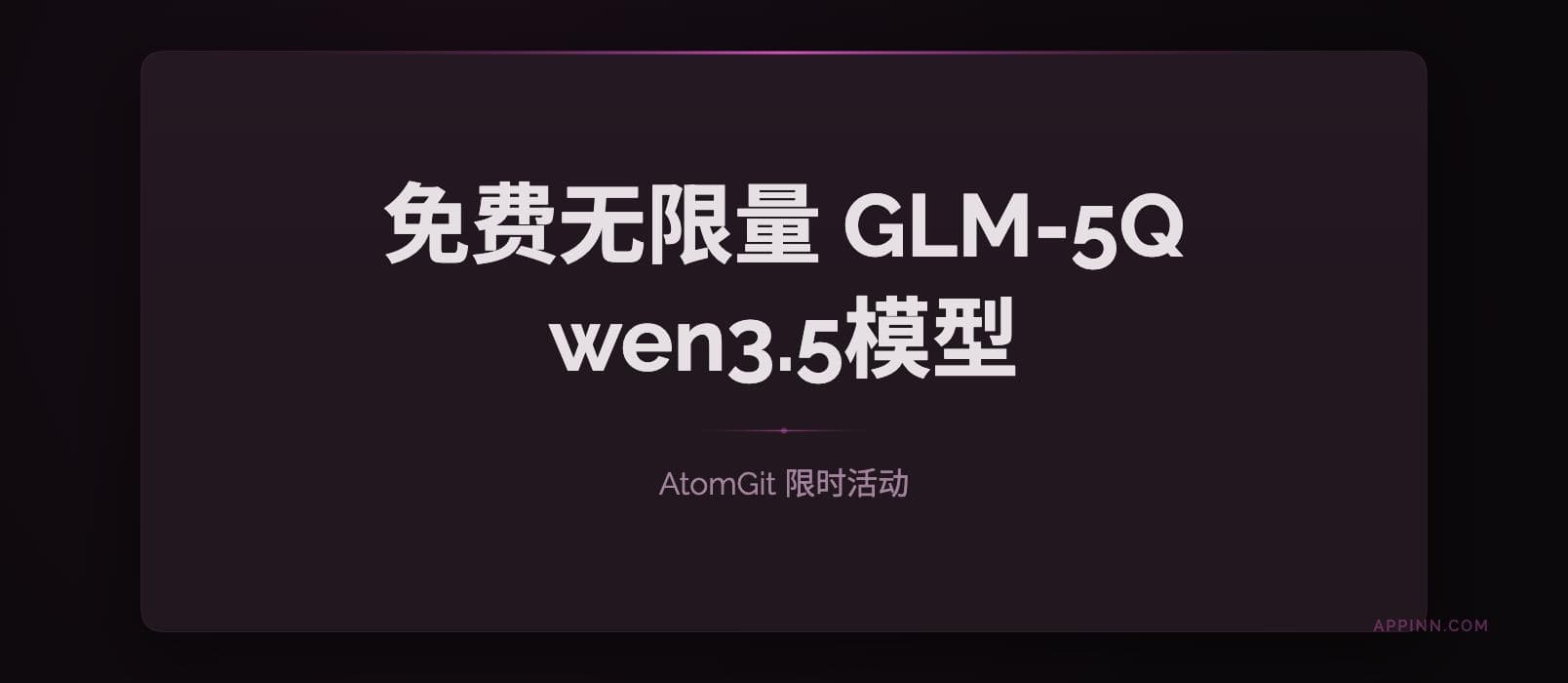 免费无限量的 GLM-5、Qwen3.5-398B 模型，AtomGit 限时免费 1