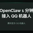 OpenClaw 接入 QQ 机器人：腾讯官方入口，1 分钟扫码即用（详细教程） 29