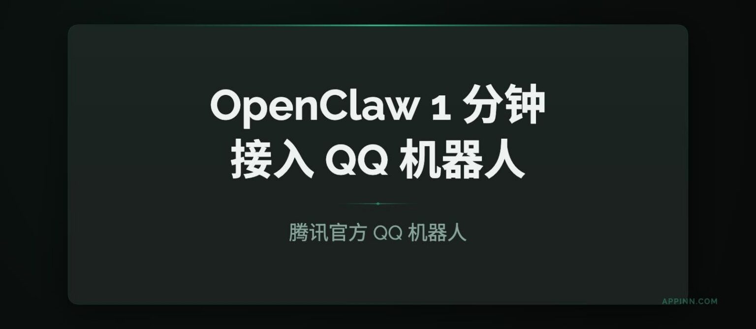 OpenClaw 接入 QQ 机器人:腾讯官方入口,1 分钟扫码即用(详细教程) - 小众软件
