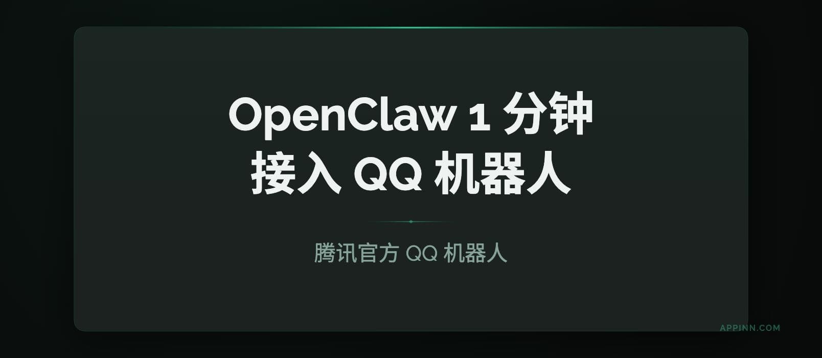 QQ 机器人终于转正：腾讯官方开放 OpenClaw 接入，1 分钟扫码即用（详细教程） 1
