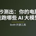 llmfit - 1秒测出：你的电脑能跑哪些 AI 大模型 29
