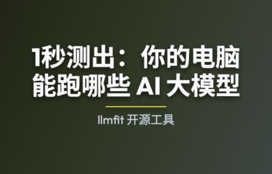 llmfit - 1秒测出：你的电脑能跑哪些 AI 大模型 7