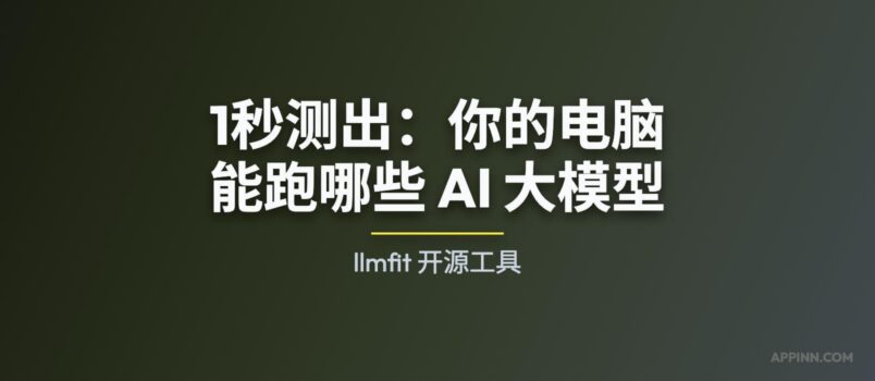 llmfit - 1秒测出：你的电脑能跑哪些 AI 大模型 1