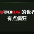 OpenClaw 的世界，有点癫狂 8