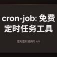 cron-job：免费定时任务工具，可定时签到或调用 API 9