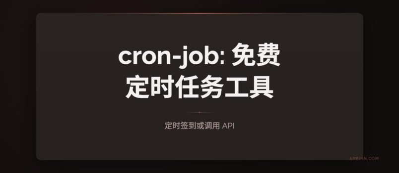 cron-job：免费定时任务工具，可定时签到或调用 API 3