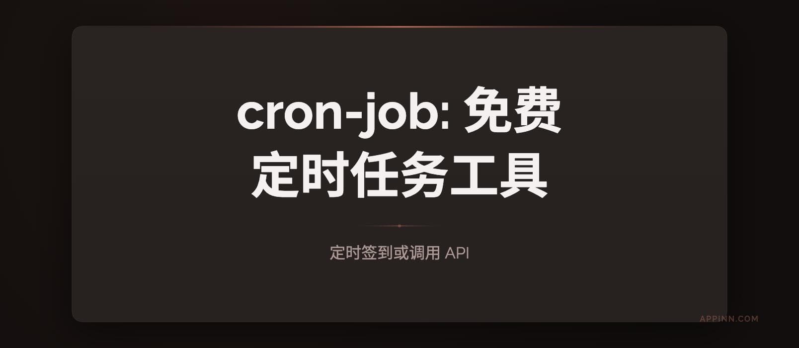 cron-job：免费定时任务工具，可定时签到或调用 API 1