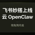 飞书上线云 OpenClaw，一步创建完成。限免到月底，每日10万个 11