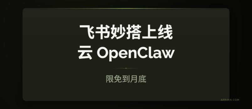 飞书上线云 OpenClaw，一步创建完成。限免到月底，每日10万个 2