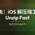 限免：iOS 解压缩工具 Unzip Fast，支持 RAR/7z，界面简洁 5