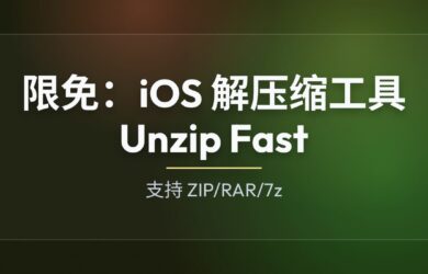 限免：iOS 解压缩工具 Unzip Fast，支持 RAR/7z，界面简洁 7