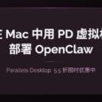 不用新买 Mac mini，在 MacBook Pro 中用 PD 虚拟机部署 OpenClaw 5