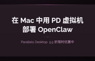 不用新买 Mac mini，在 MacBook Pro 中用 PD 虚拟机部署 OpenClaw 10