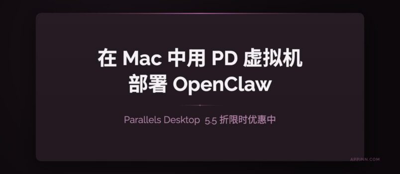 不用新买 Mac mini，在 MacBook Pro 中用 PD 虚拟机部署 OpenClaw 4