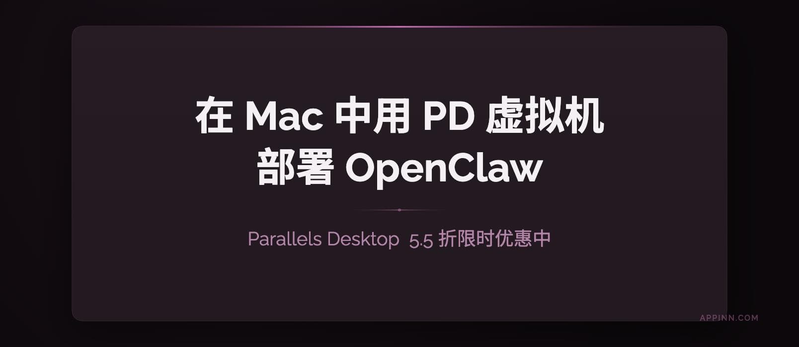 不用新买 Mac mini，在 MacBook Pro 中用 PD 虚拟机部署 OpenClaw 1