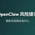 国家互联网应急中心：OpenClaw 风险提示 6