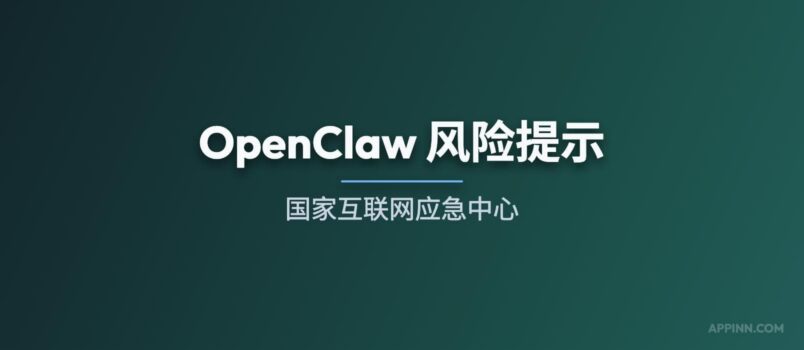 国家互联网应急中心：OpenClaw 风险提示 3