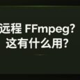 ffmpeg-over-ip - 远程 FFmpeg，异地处理视频。但是有用吗？ 6