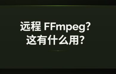 ffmpeg-over-ip - 远程 FFmpeg，异地处理视频。但是有用吗？ 8
