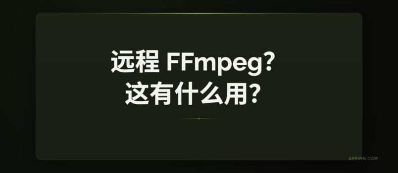 ffmpeg-over-ip - 远程 FFmpeg，异地处理视频。但是有用吗？ 2
