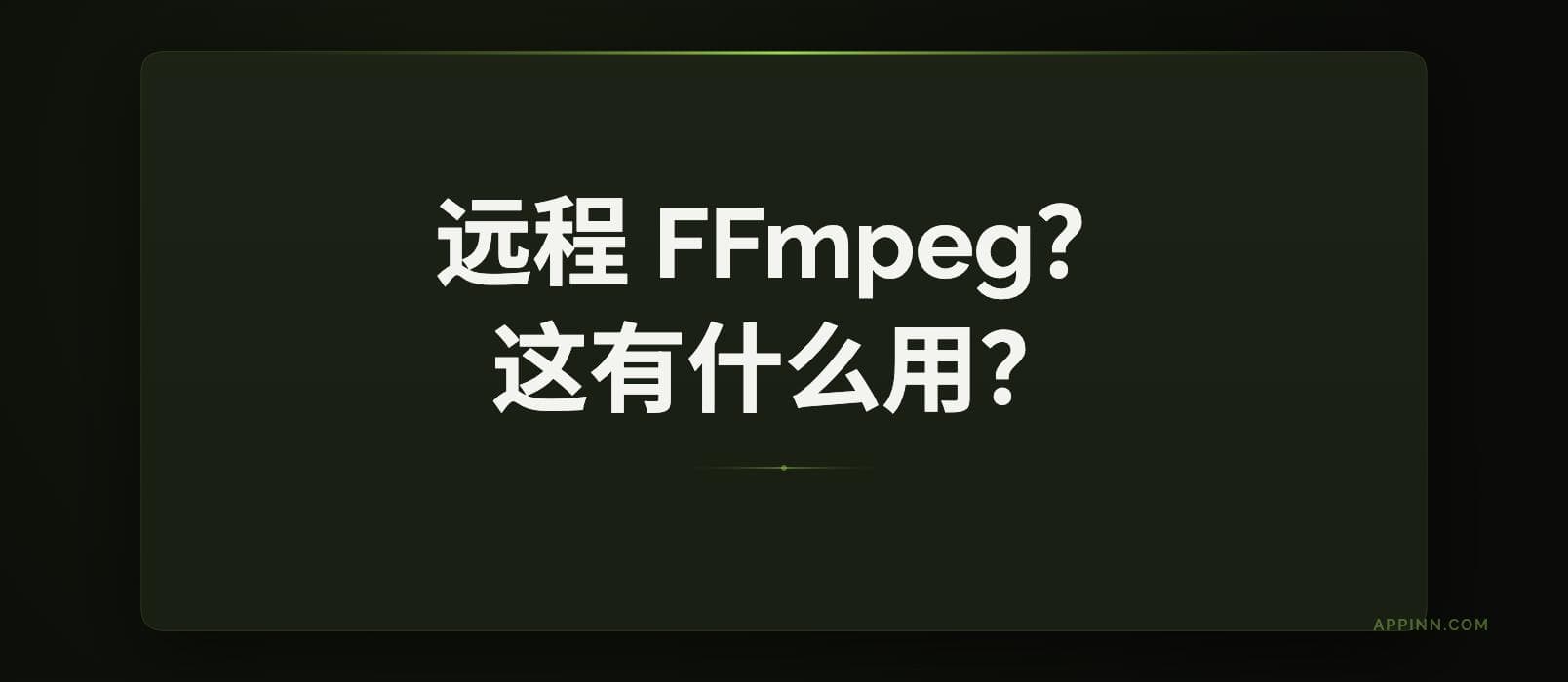 ffmpeg-over-ip - 远程 FFmpeg，异地处理视频。但是有用吗？ 1