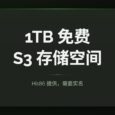 1TB 免费 S3 存储空间：来自 Hi168 66