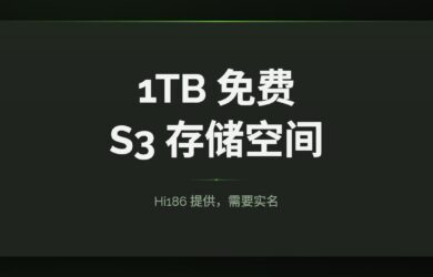1TB 免费 S3 存储空间：来自 Hi168 1