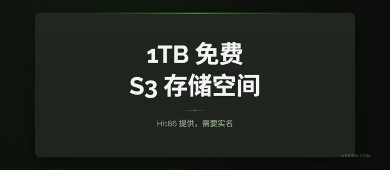 1TB 免费 S3 存储空间：来自 Hi168 1