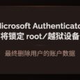 Microsoft Authenticator 将逐步锁定 root / 越狱设备：最终删除企业/学校账号数据 11