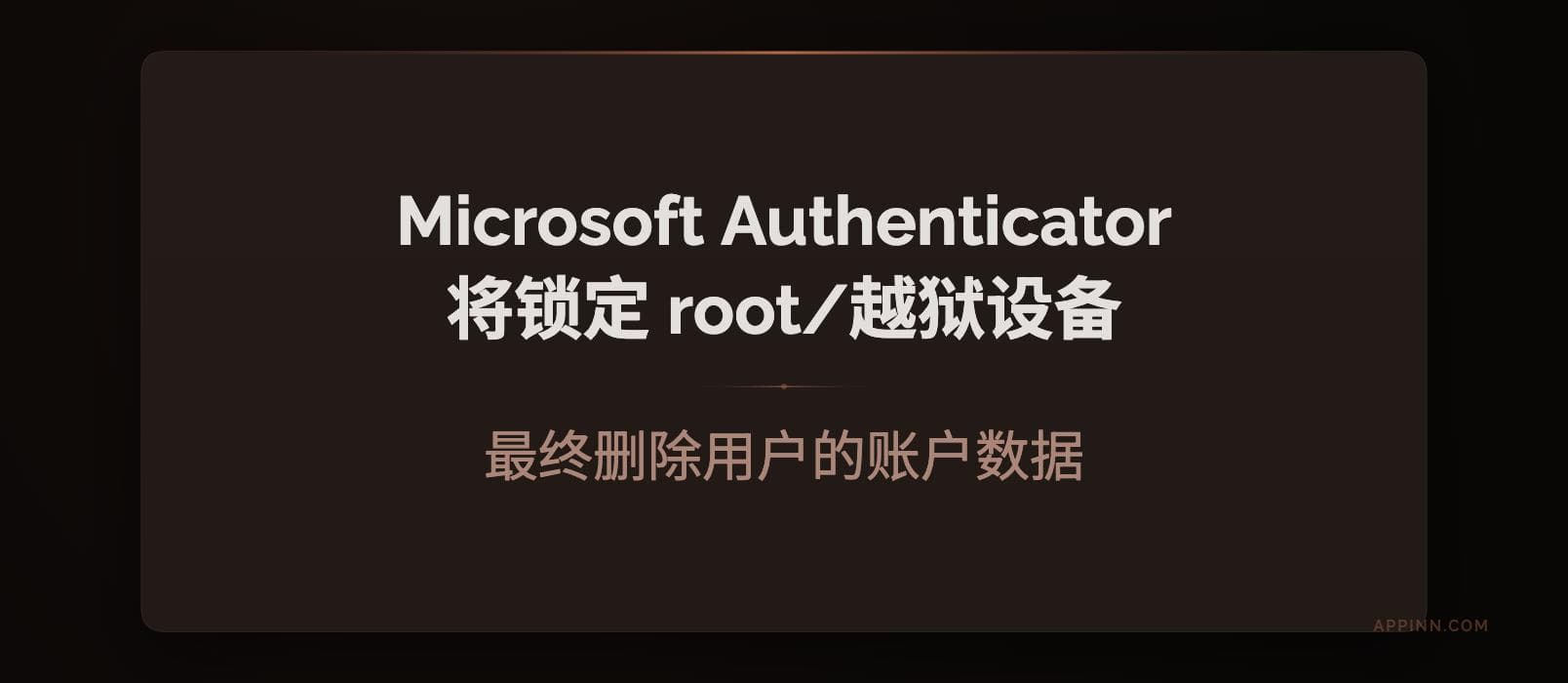 Microsoft Authenticator 将逐步锁定 root / 越狱设备：最终删除企业/学校账号数据 1