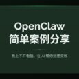OpenClaw 简单案例分享：晚上不开电脑，让 AI 帮你处理文档 5