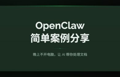 OpenClaw 简单案例分享：晚上不开电脑，让 AI 帮你处理文档 8