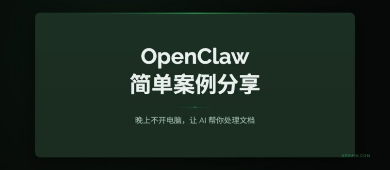 OpenClaw 简单案例分享：晚上不开电脑，让 AI 帮你处理文档 2