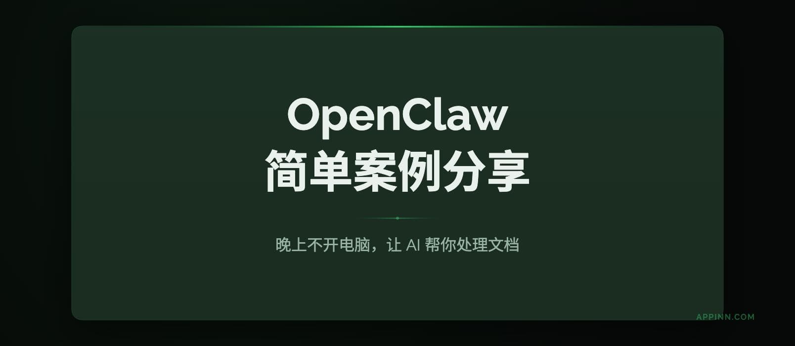 OpenClaw 简单案例分享:晚上不开电脑,让 AI 帮你处理文档 1 OpenClaw 简单案例分享:晚上不开电脑,让 AI 帮你处理文档 1