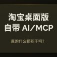 淘宝桌面版的 AI 功能（MCP），真的什么都能干吗？ 66