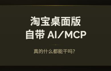 淘宝桌面版的 AI 功能（MCP），真的什么都能干吗？ 7