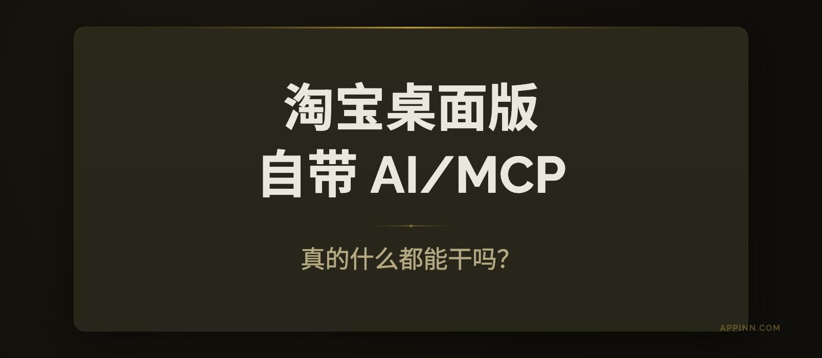 淘宝桌面版的 AI 功能（MCP），真的什么都能干吗？ 1